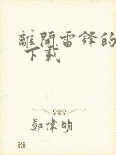 离开雷锋的日子 下载