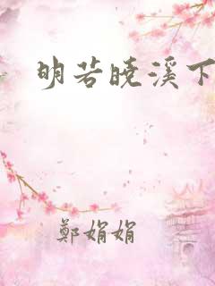 明若晓溪下载
