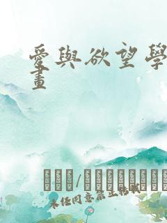 爱与欲望学院漫画