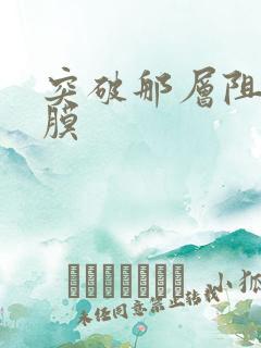 突破那层阻碍薄膜