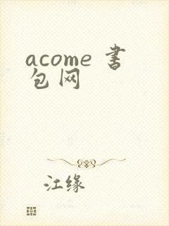 acome 书包网