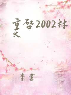 重启2002林天