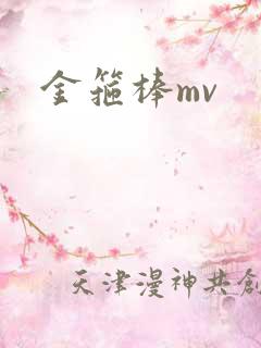金箍棒mv
