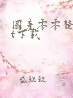 国产零零发txt下载