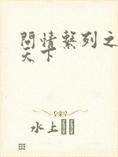 问情系列之君临天下