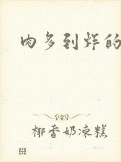 肉多到炸的古代