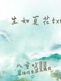 生如夏花txt