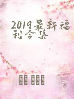 2019最新福利合集