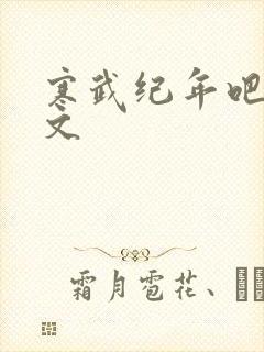 寒武纪年吧 肉文