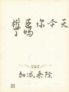 权臣你今天忏悔了吗