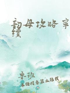 韵母攻略宁秋婉续