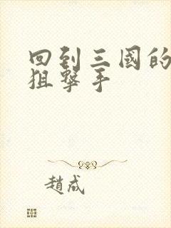 回到三国的特种狙击手