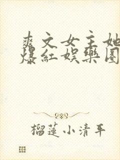 爽文女主她不想爆红娱乐圈