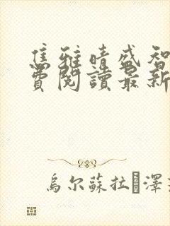 焦雅晴盛智宇免费阅读最新章节