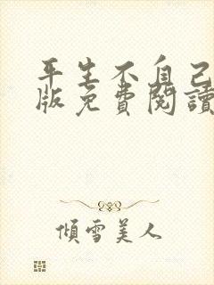 平生不自己完整版免费阅读