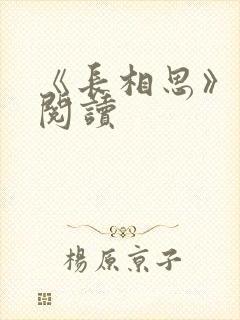 《长相思》免费阅读