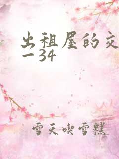 出租屋的交换1一34