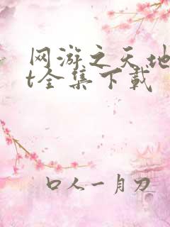 网游之天地txt全集下载