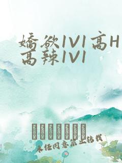 娇欲1V1高H高辣1V1