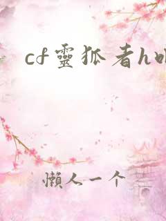 cf灵狐者h吧