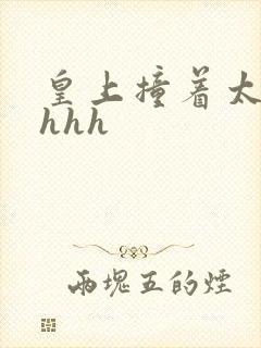 皇上撞着太子妃hhh