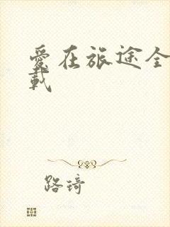 爱在旅途全集下载