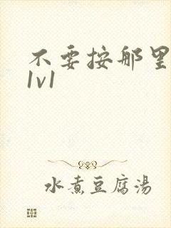 不要按那里全文1v1