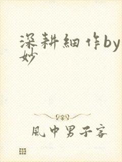 深耕细作by妙妙