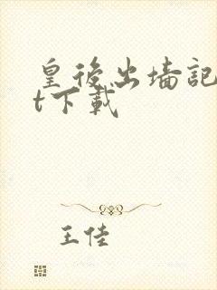 皇后出墙记txt下载