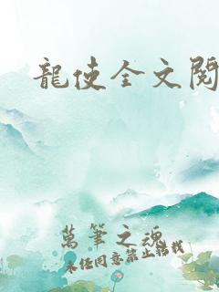 龙使全文阅读