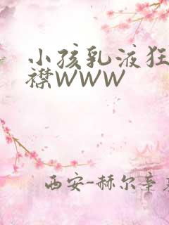 小孩乳液狂飙开襟WWW