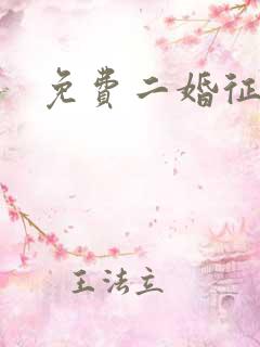 免费二婚征婚网