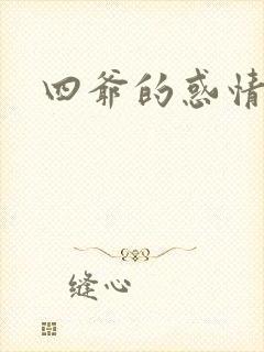 四爷的惑情宝贝