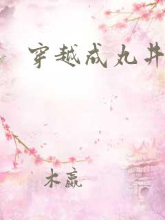 穿越成丸井文太