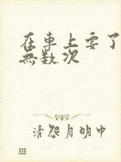 在车上要了孕妇无数次