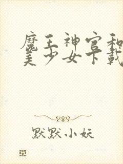 魔王神官和勇者美少女下载