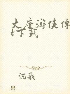 大唐游侠传txt下载