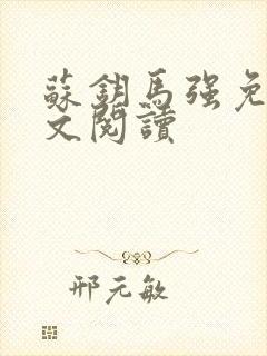 苏钥马强免费全文阅读