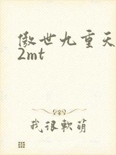 傲世九重天 22mt
