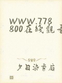 WWW.778800在线观看