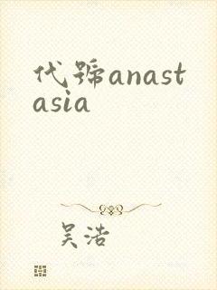 代号anastasia