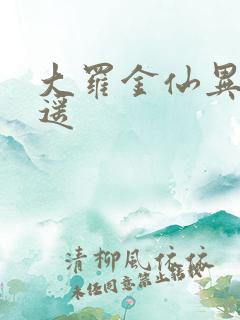 大罗金仙异界逍遥