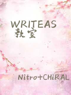 WRITEAS 教室