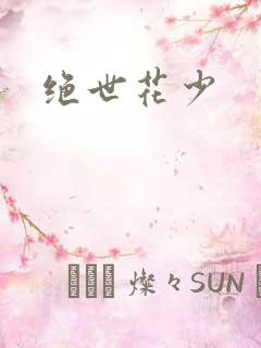 绝世花少