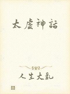 太虚神话