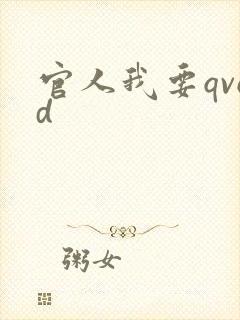 官人我要qvod