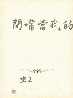 闭嘴当我的丈夫