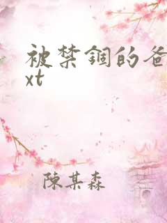 被禁锢的爸爸txt