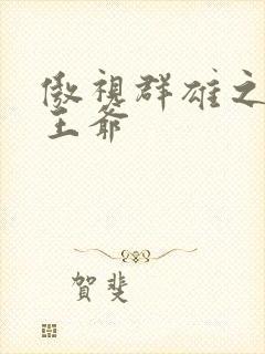 傲视群雄之冰冷王爷