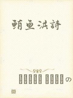 鲔鱼洪诗